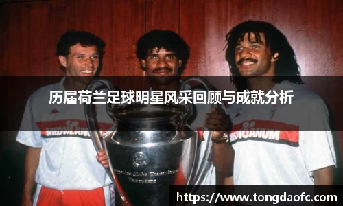历届荷兰足球明星风采回顾与成就分析