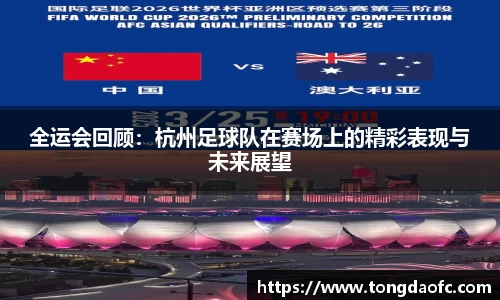 全运会回顾：杭州足球队在赛场上的精彩表现与未来展望