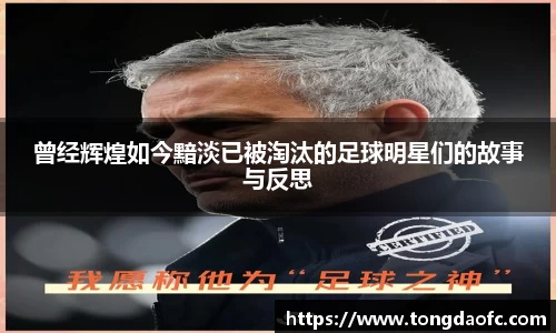 曾经辉煌如今黯淡已被淘汰的足球明星们的故事与反思